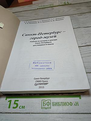 Санкт-Петербург – город-музей. Часть 2. Учебник для учащихся 6 класса