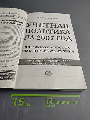 Учетная политика на 2007 год