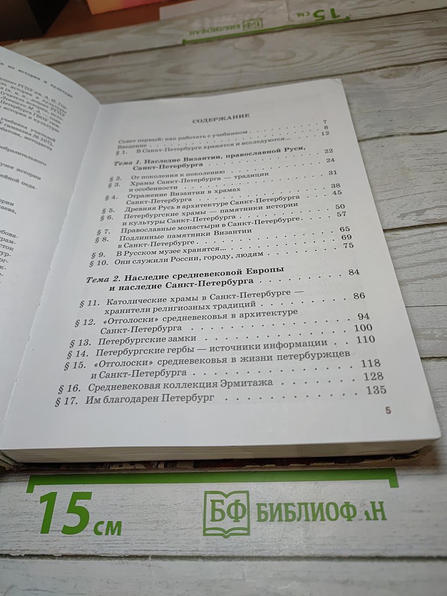 Санкт-Петербург – город-музей. Часть 2. Учебник для учащихся 6 класса