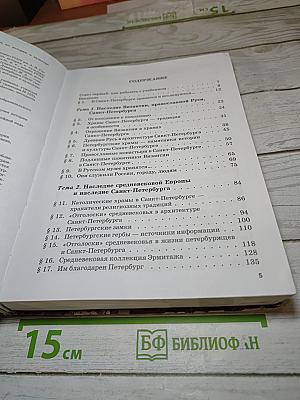 Санкт-Петербург – город-музей. Часть 2. Учебник для учащихся 6 класса
