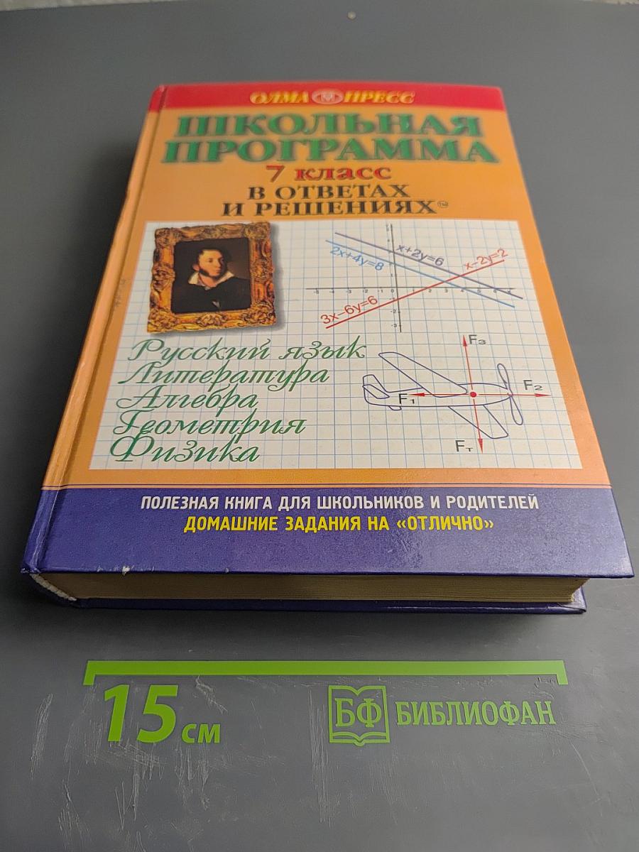 Школьная программа 7 класс в ответах и решениях