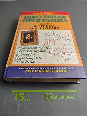 Школьная программа 7 класс в ответах и решениях