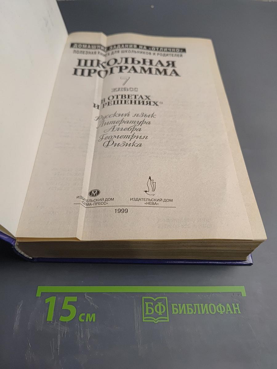 Школьная программа 7 класс в ответах и решениях