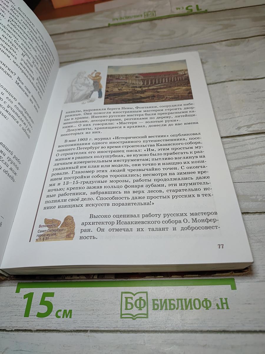 Санкт-Петербург – город-музей. Часть 2. Учебник для учащихся 6 класса