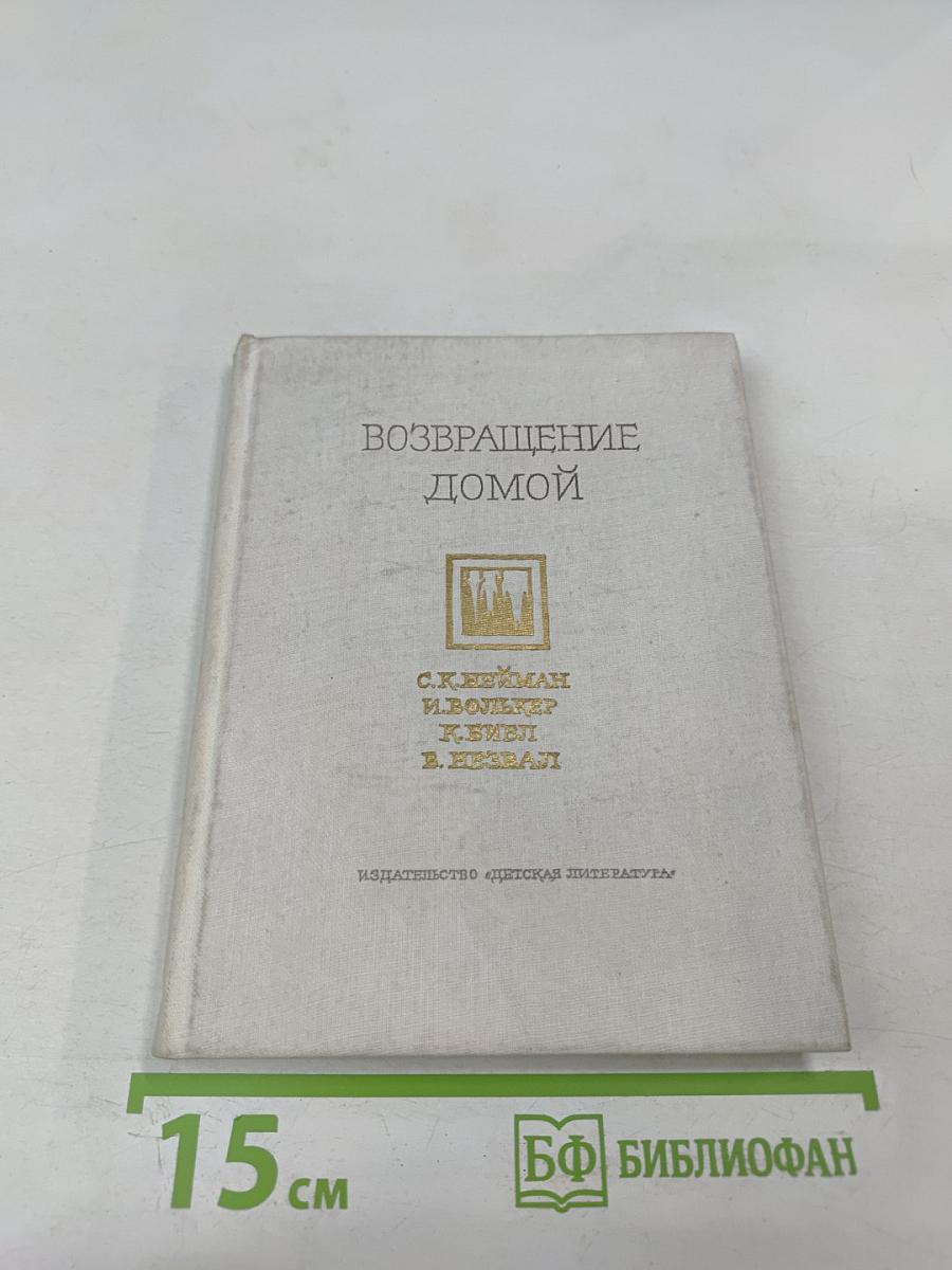 Возвращение домой