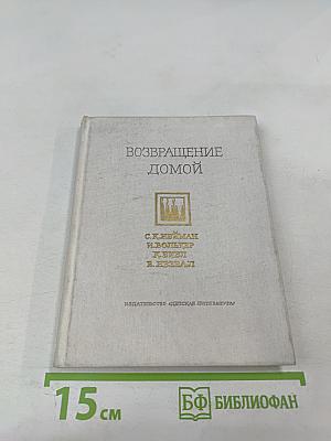 Возвращение домой