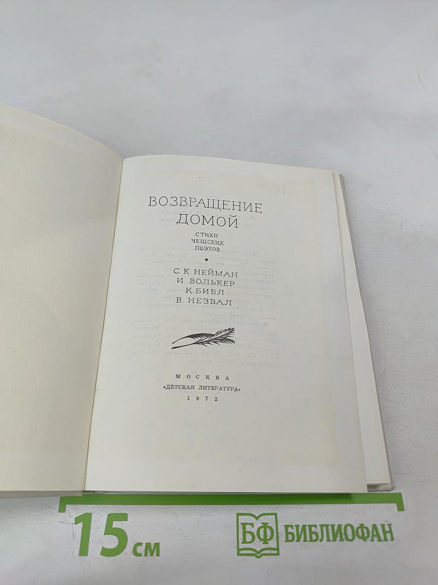 Возвращение домой