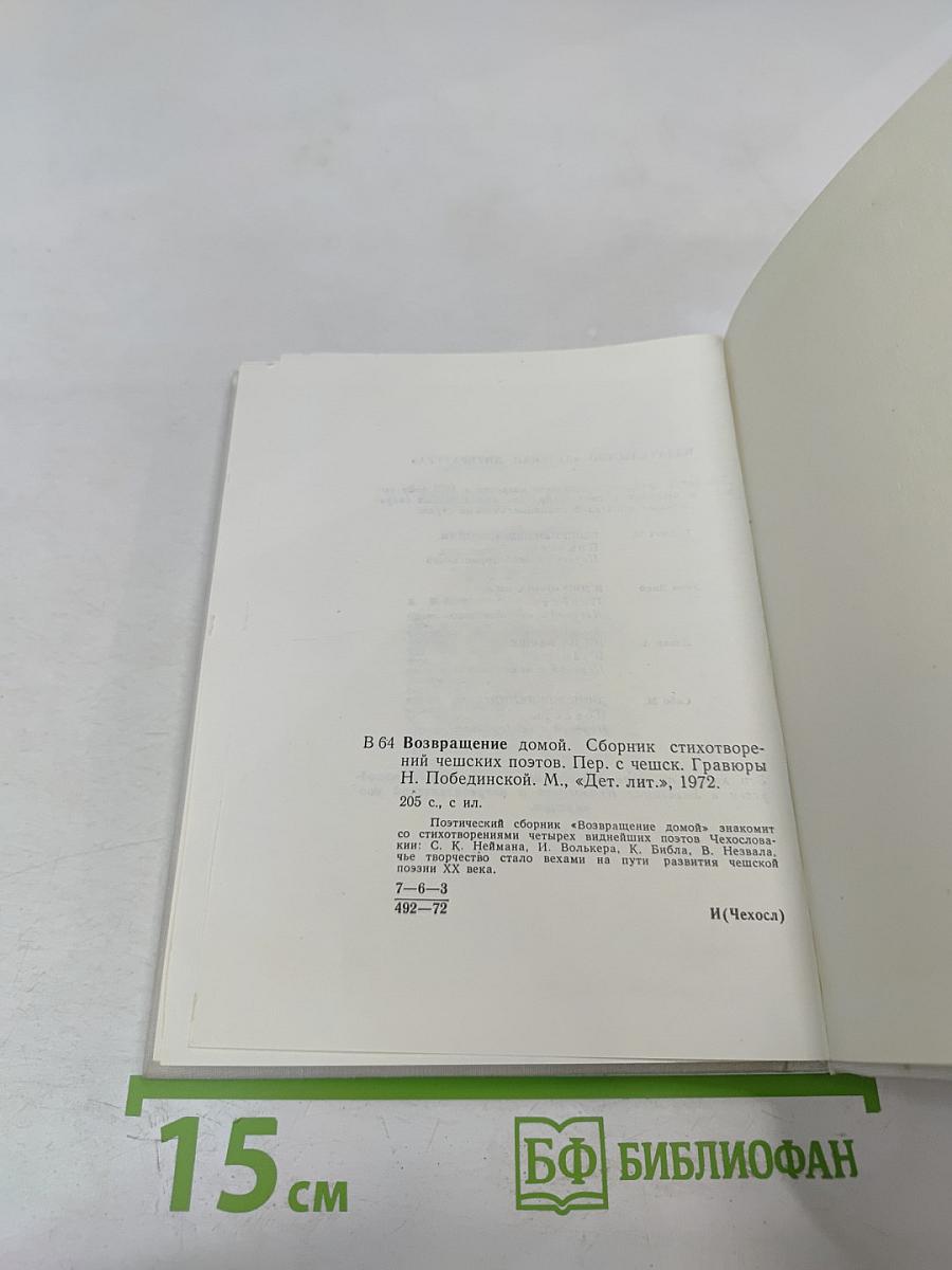 Возвращение домой