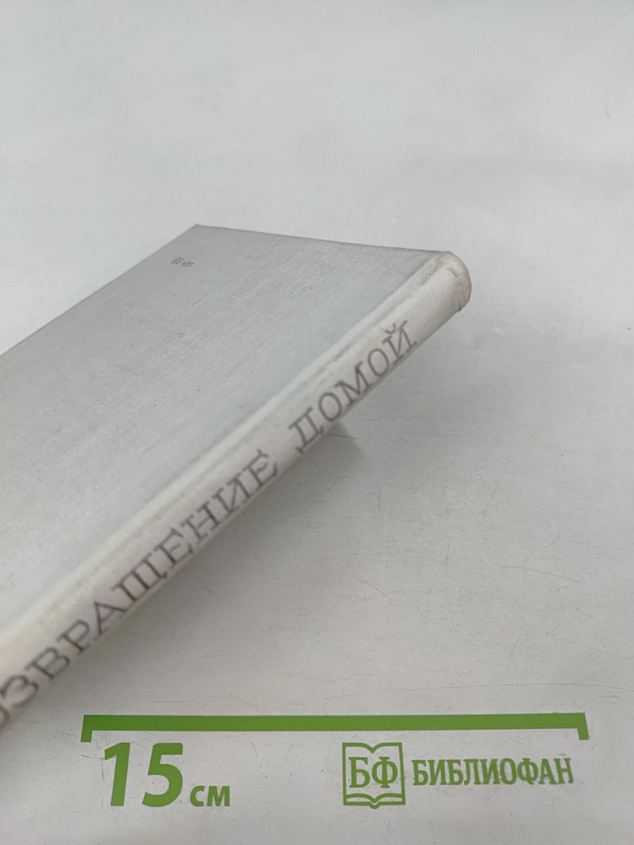 Возвращение домой