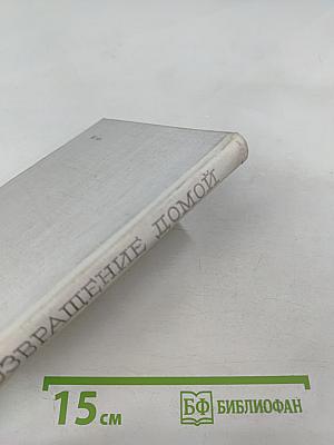 Возвращение домой