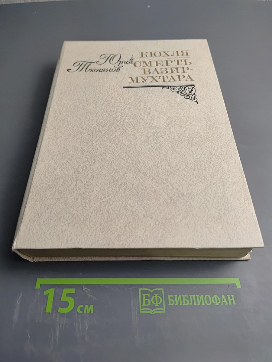 Кюхля. Смерть Вазир-Мухтара