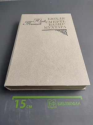 Кюхля. Смерть Вазир-Мухтара