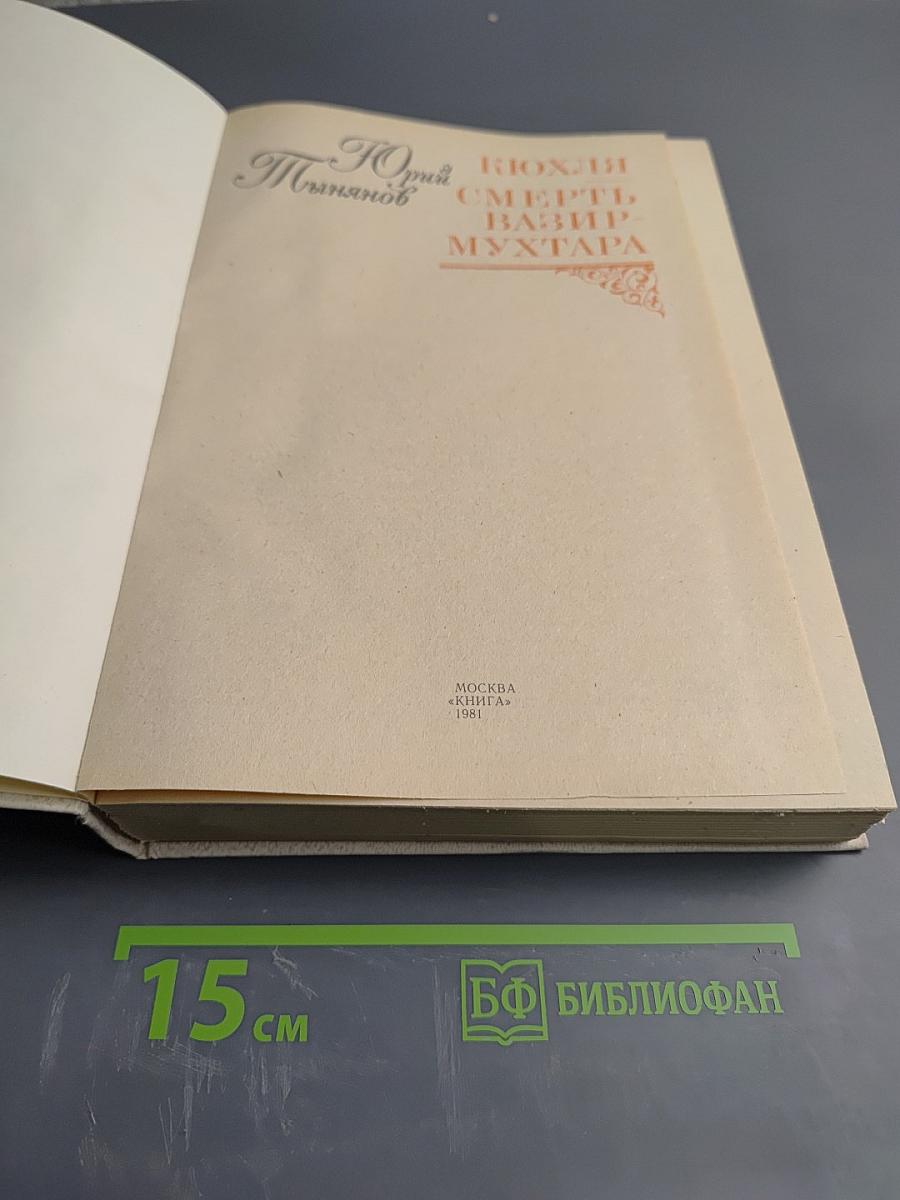 Кюхля. Смерть Вазир-Мухтара