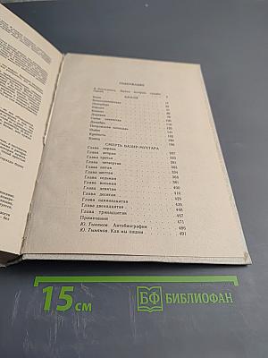 Кюхля. Смерть Вазир-Мухтара