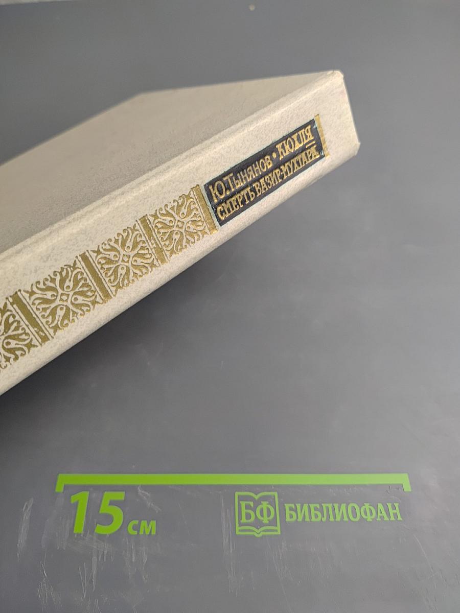 Кюхля. Смерть Вазир-Мухтара