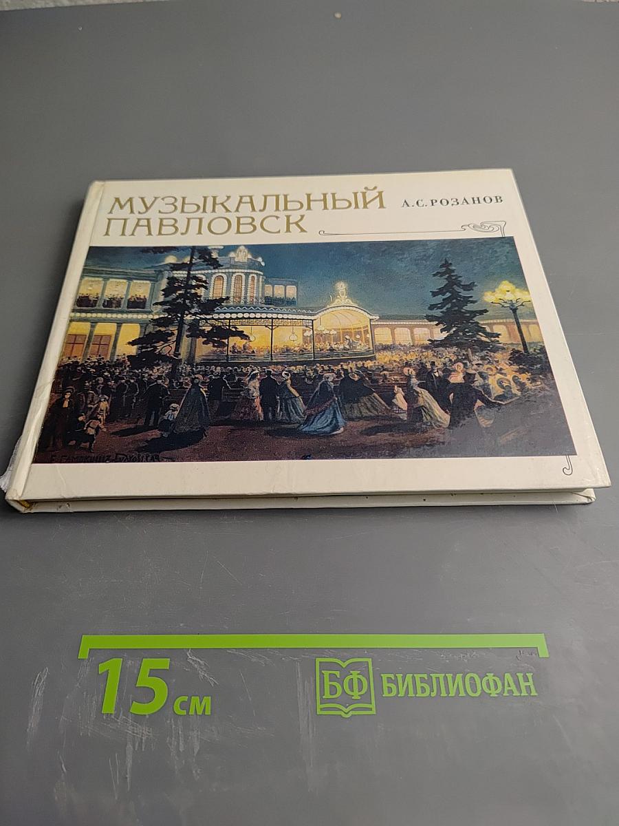 Музыкальный Павловск