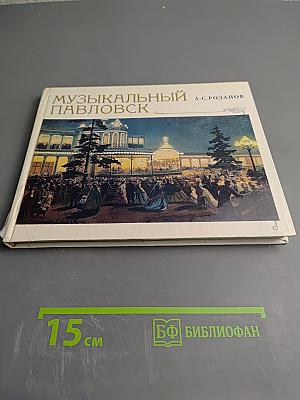 Музыкальный Павловск