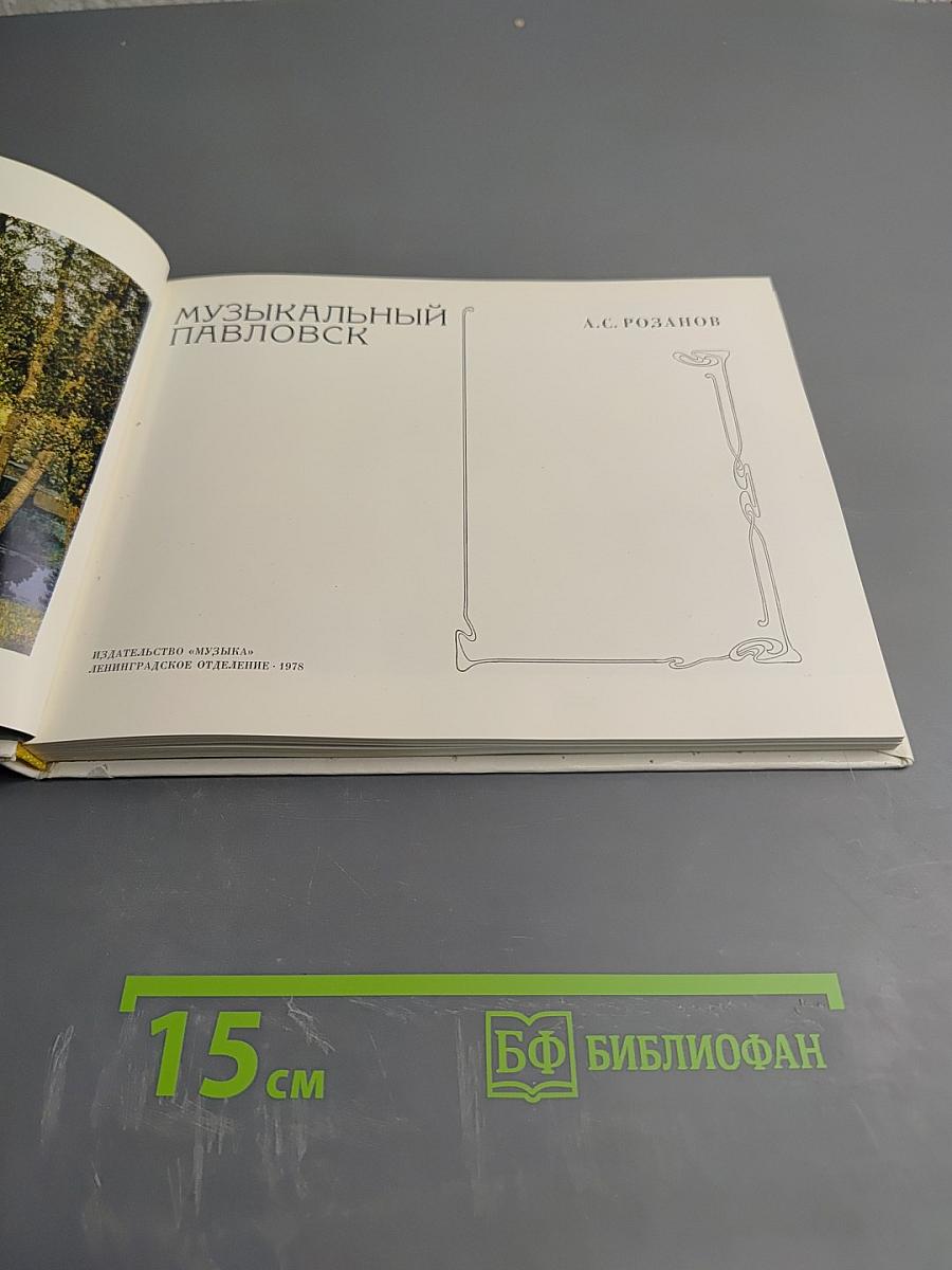 Музыкальный Павловск