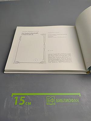 Музыкальный Павловск