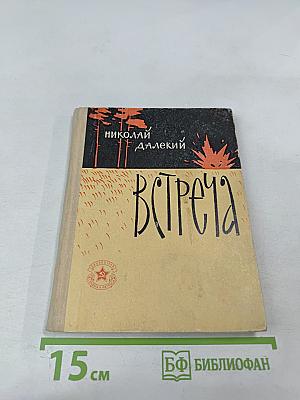 Встреча. Рассказы