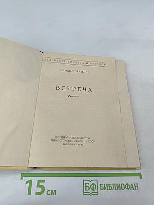 Встреча. Рассказы