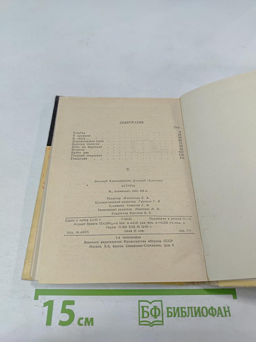 Встреча. Рассказы