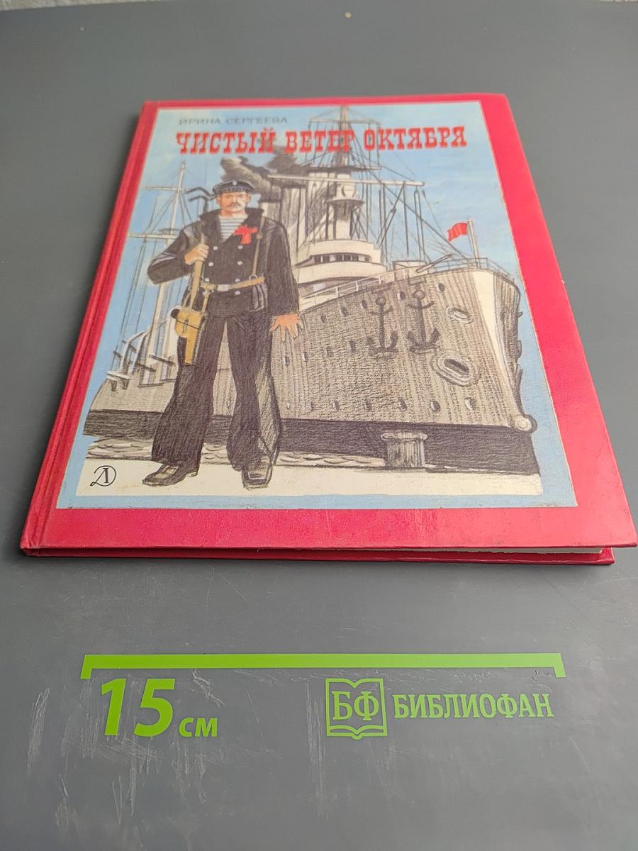 Чистый ветер Октября