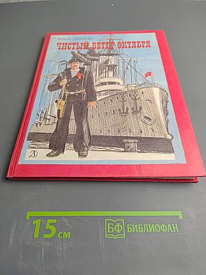 Чистый ветер Октября