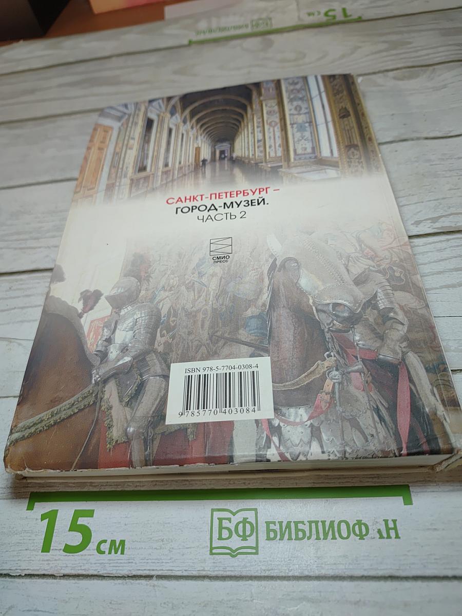 Санкт-Петербург – город-музей. Часть 2. Учебник для учащихся 6 класса