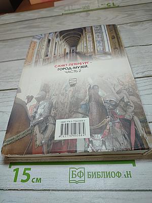 Санкт-Петербург – город-музей. Часть 2. Учебник для учащихся 6 класса