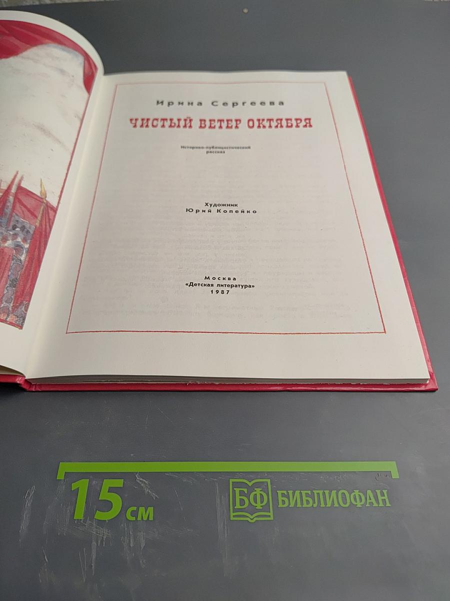 Чистый ветер Октября