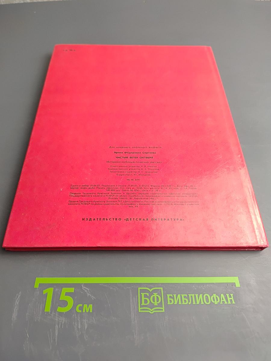 Чистый ветер Октября