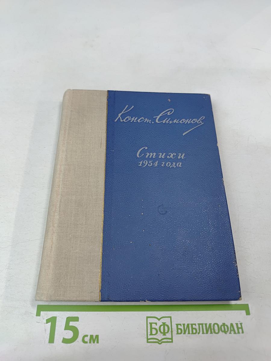 Стихи 1954 года