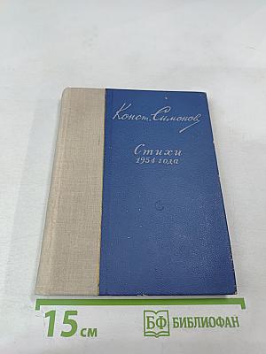 Стихи 1954 года