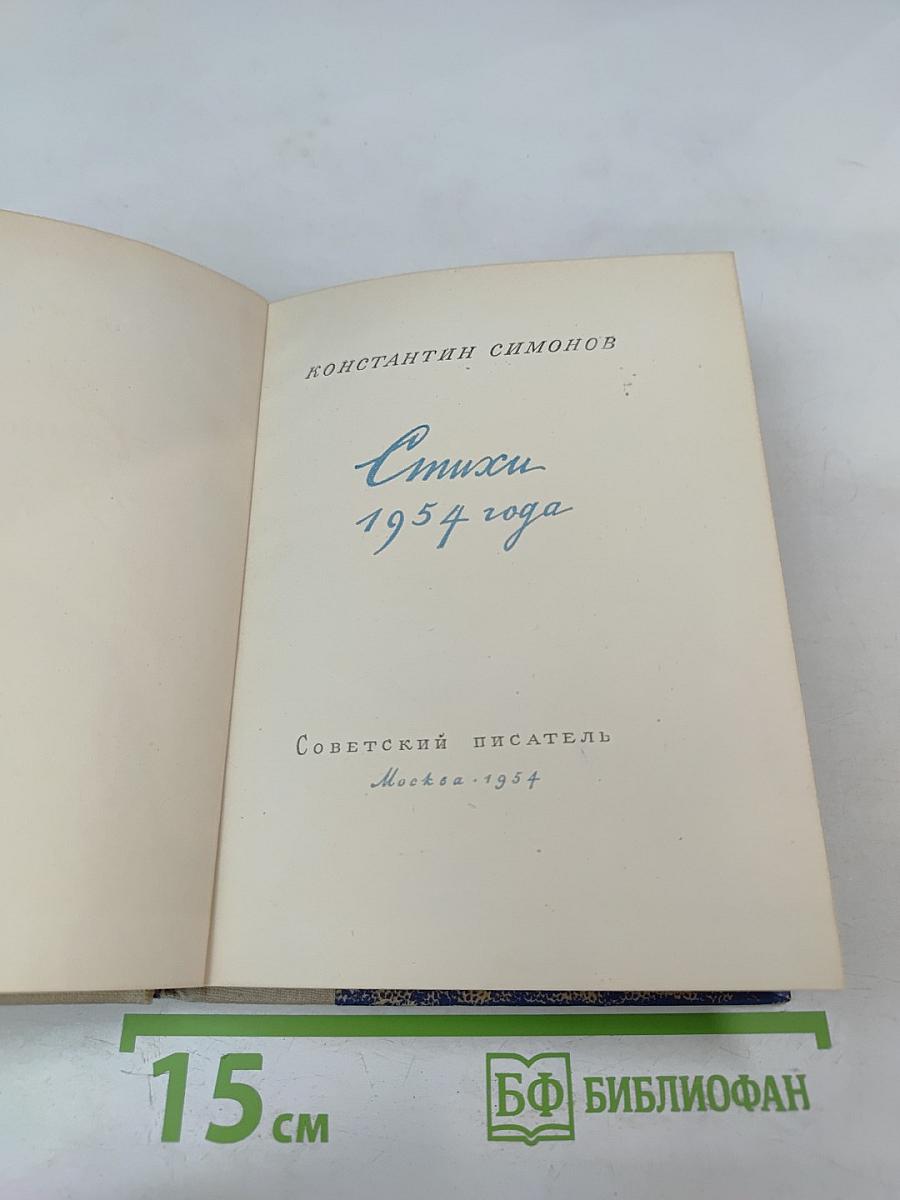 Стихи 1954 года