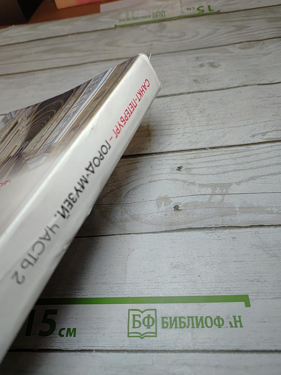 Санкт-Петербург – город-музей. Часть 2. Учебник для учащихся 6 класса