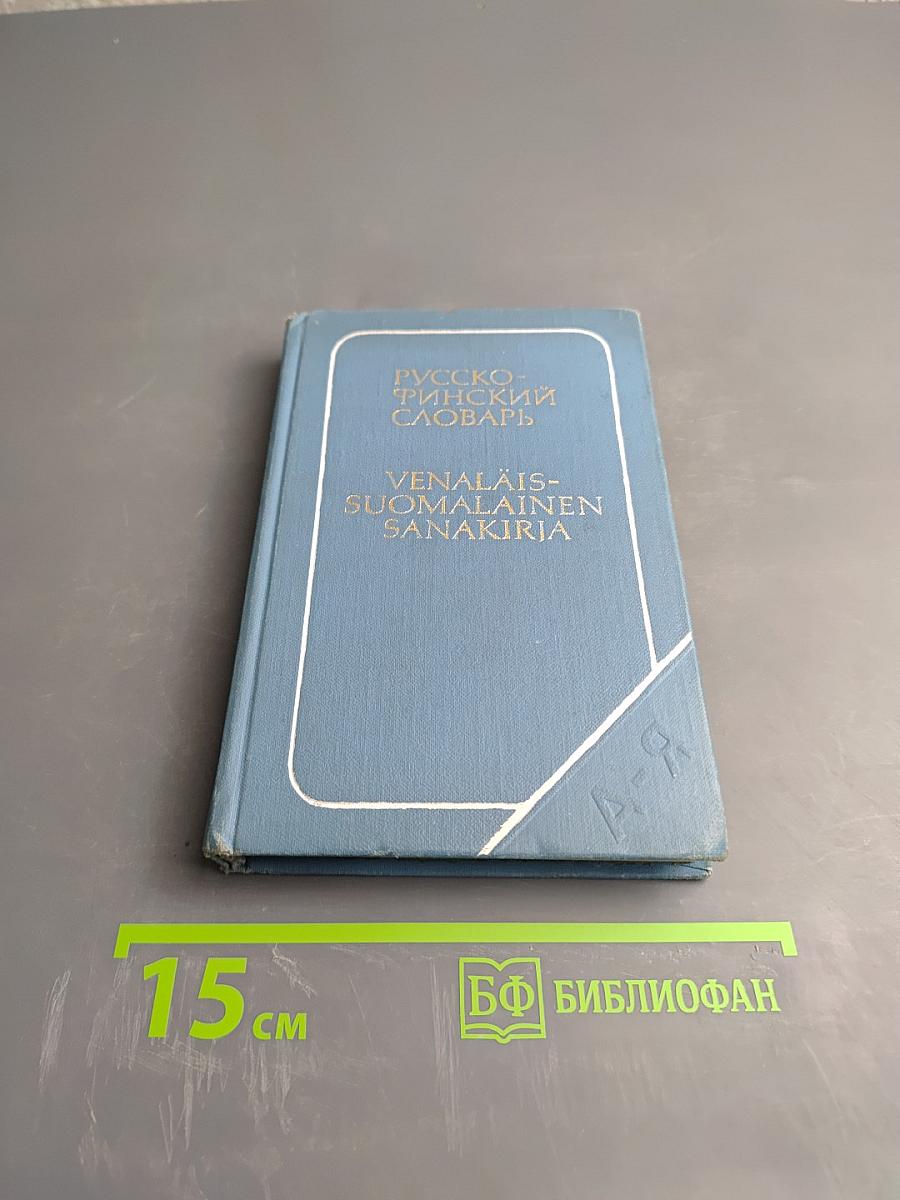 Карманный Русско-Финский Словарь