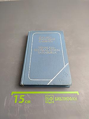 Карманный Русско-Финский Словарь