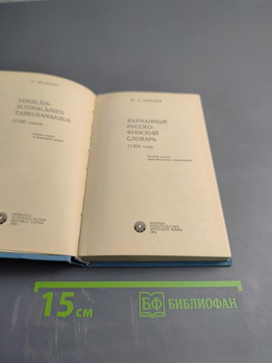 Карманный Русско-Финский Словарь