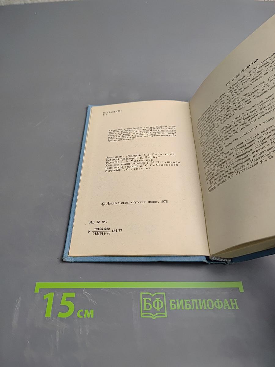 Карманный Русско-Финский Словарь