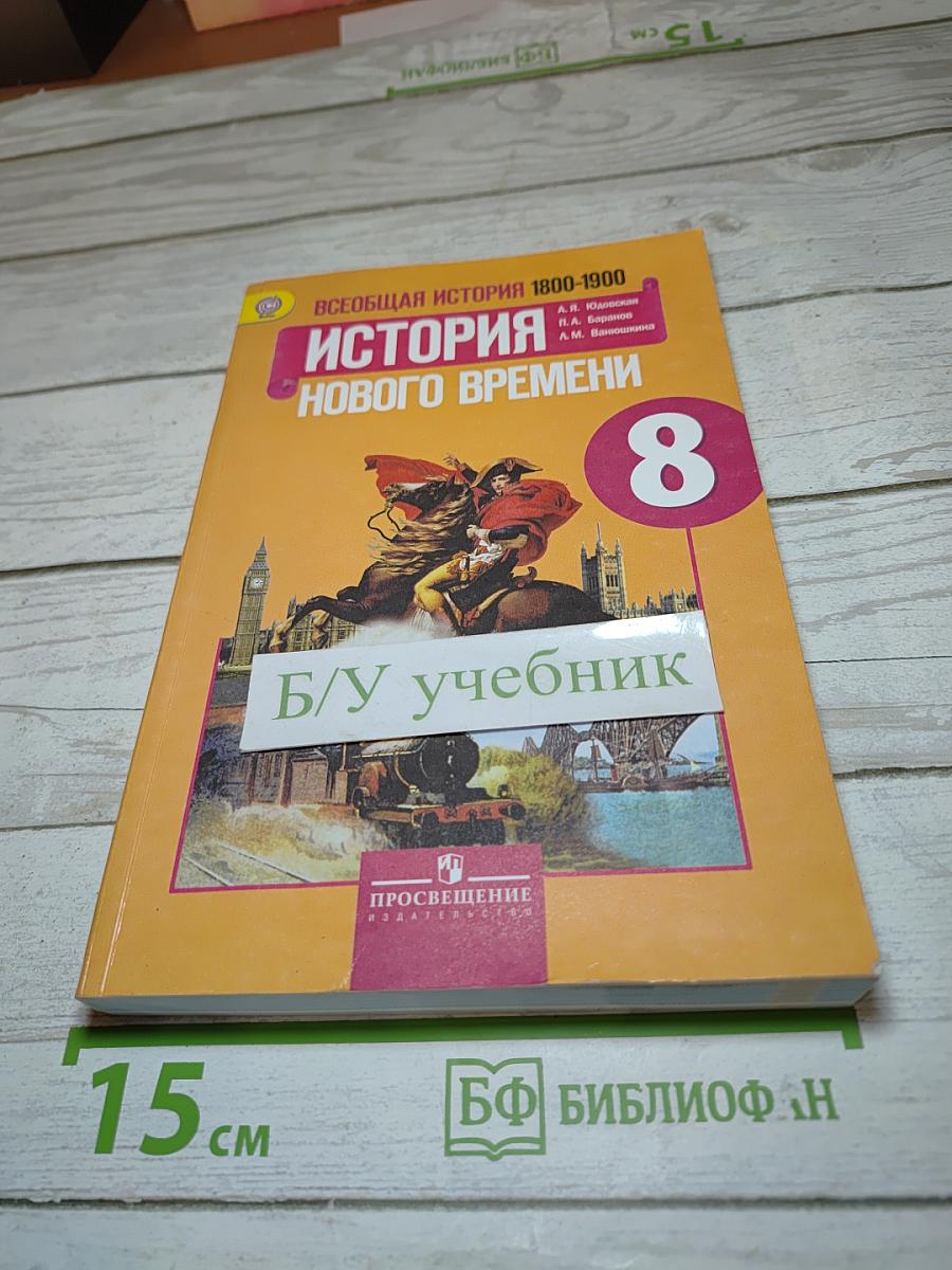 Всеобщая история 1800-1900. История Нового времени. 8 класс