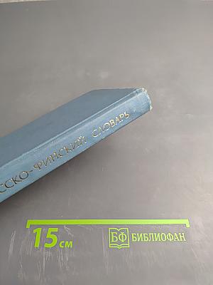 Карманный Русско-Финский Словарь