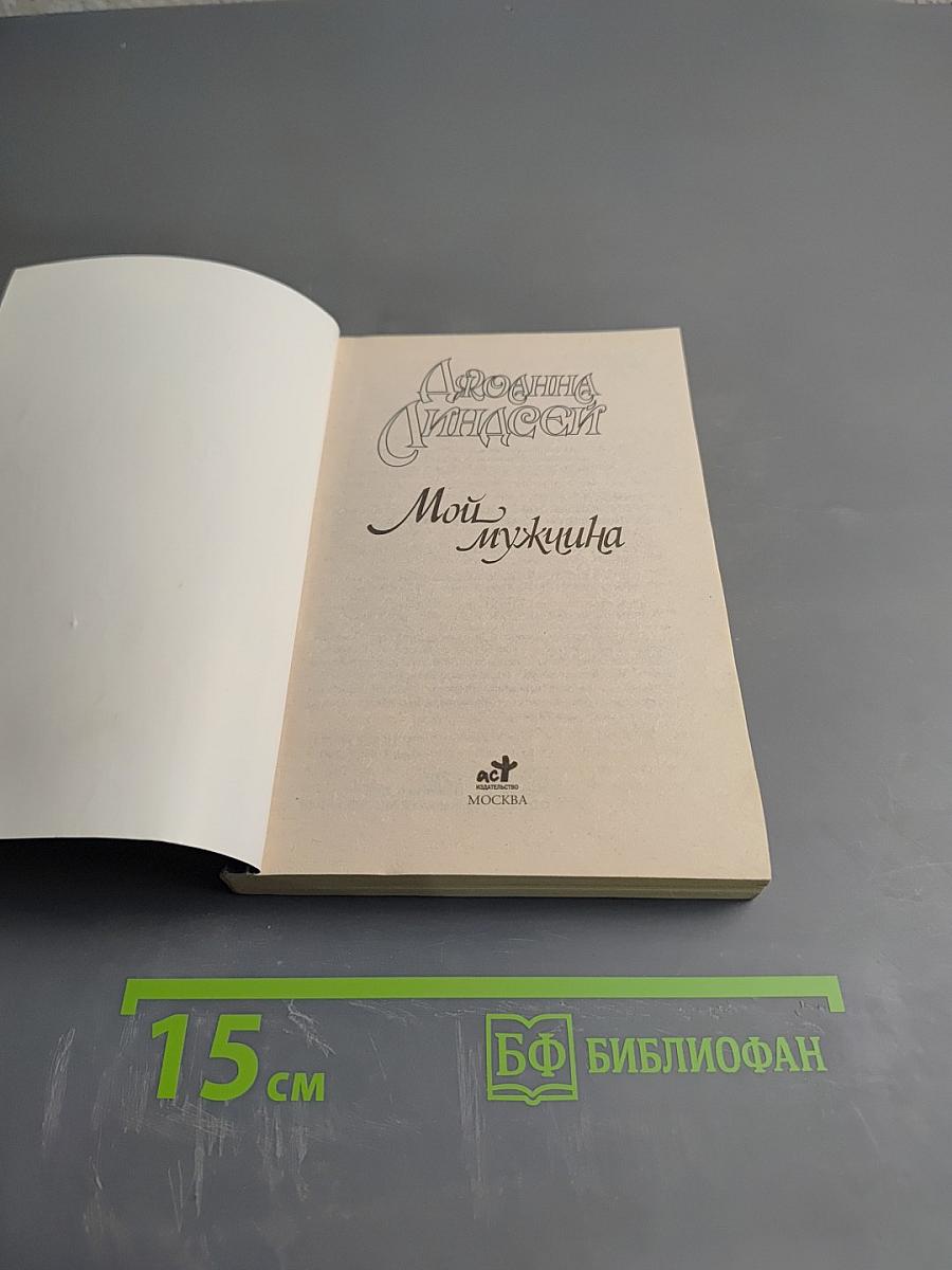 Мой мужчина