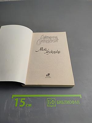 Мой мужчина