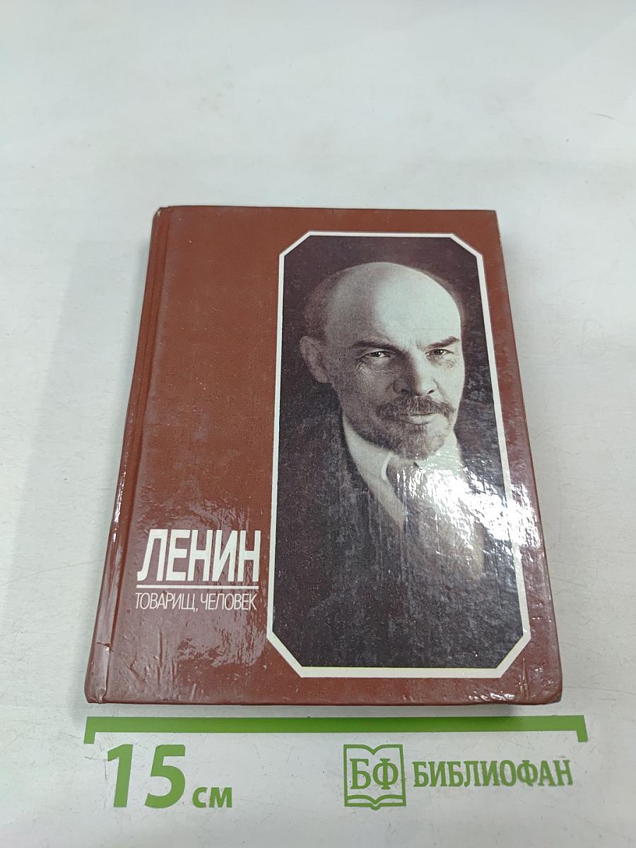 Ленин. Товарищ, человек
