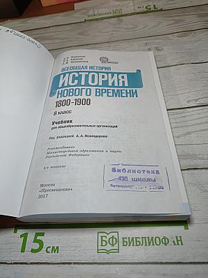 Всеобщая история 1800-1900. История Нового времени. 8 класс