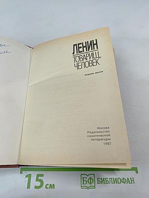 Ленин. Товарищ, человек