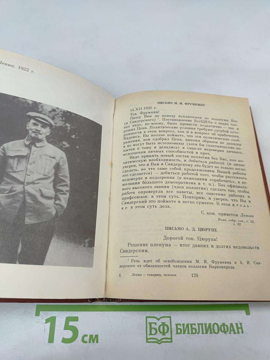 Ленин. Товарищ, человек