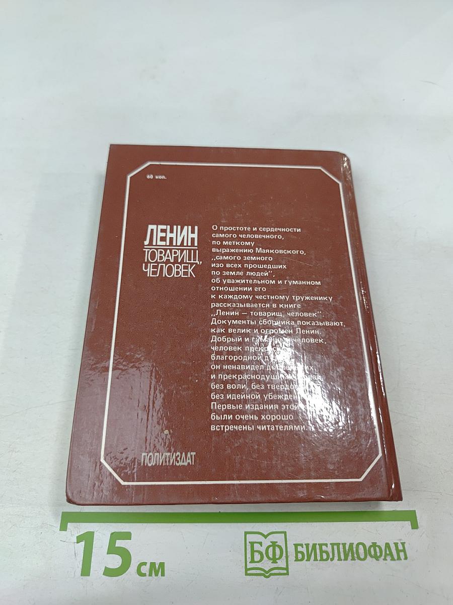 Ленин. Товарищ, человек