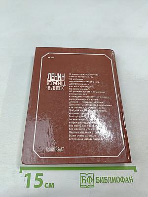 Ленин. Товарищ, человек